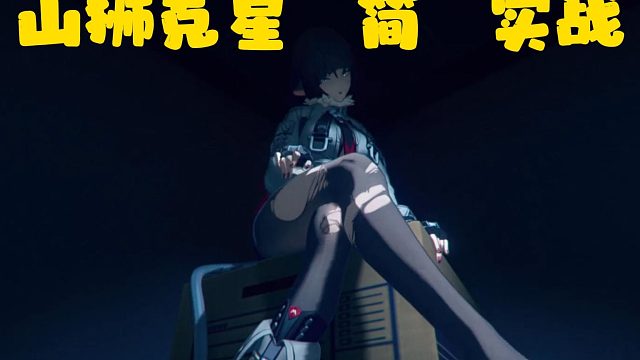 山狮克星 简 实战