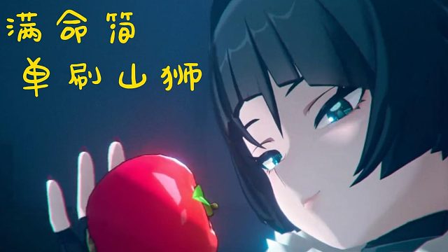 满命简单刷山狮 随便百万伤害