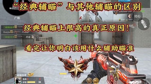 经典辅瞄上限高的真正原因！