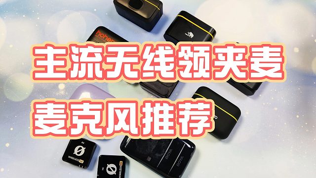 2024年9月开学季无线领夹麦克风推荐选购指南，罗德、西圣、浩瀚、博雅四款麦克风推荐，看这篇就够了