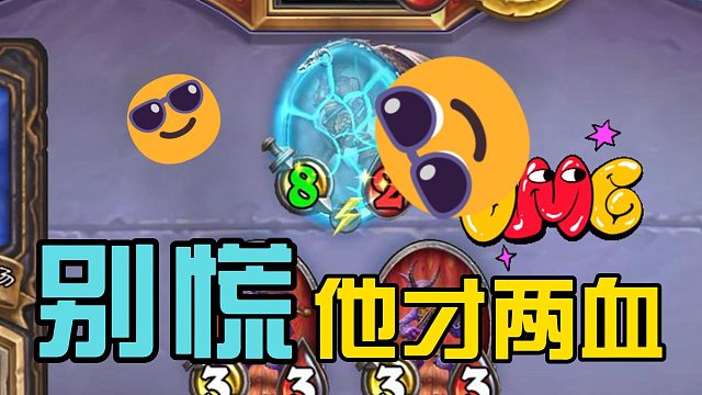 炉石复盘 对面是真正的潜行者