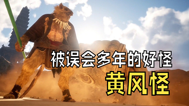 黄风怪是个被误会多年的好人