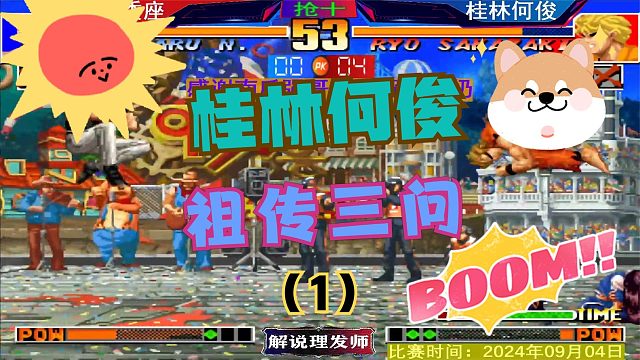 拳皇97 何俊的三问是不是顶级！广西祖传三问展现！