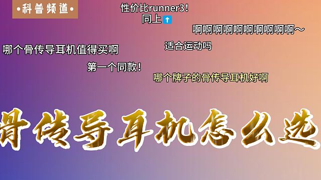 骨传导耳机怎么选？骨传导耳机值得买吗？十款骨传导耳机分享