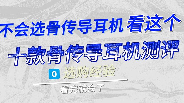 骨传导耳机哪款最适合运动？分享十款健身人士好评的骨传导耳机！