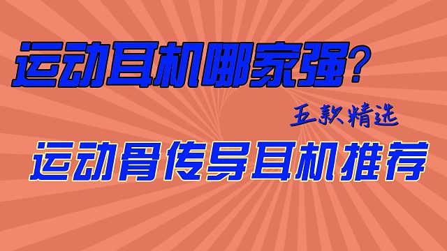 适合运动的骨传导耳机怎么选？五款好品质骨传导耳机推荐！