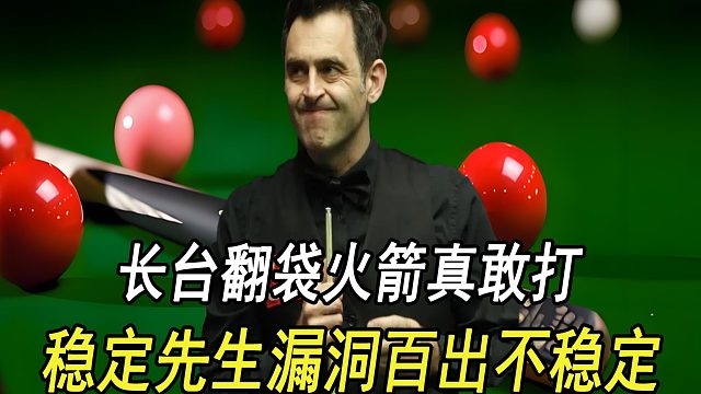 长台翻袋火箭真敢打，稳定先生漏洞百出不稳定