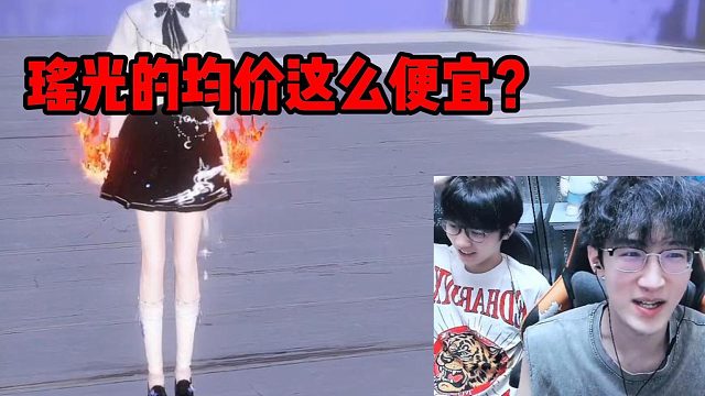 瑶光的均价这么便宜？