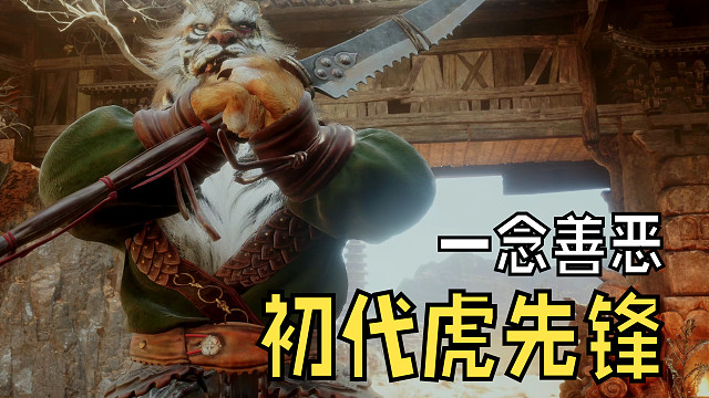 初代虎先锋好正派，可惜抓过唐僧惹了不该惹的人