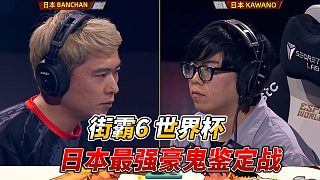 日本最強(qiáng)豪鬼決定戰(zhàn) 街霸6世界杯精選
