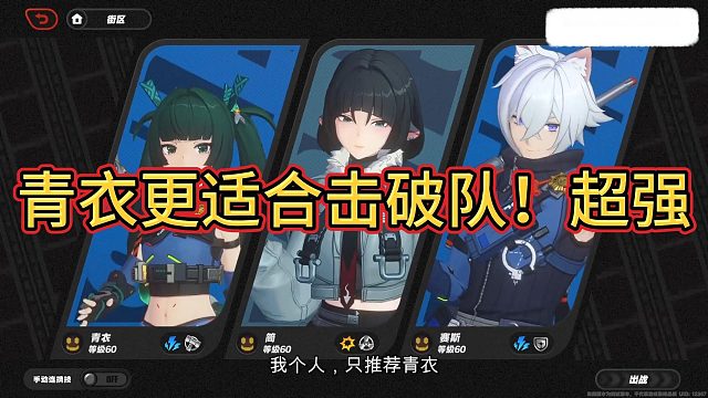 青衣更适合击破队，超强