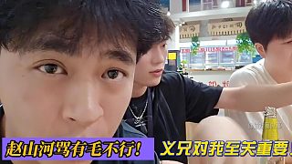 趙山河罵有毛不行！義兄對(duì)我至關(guān)重要！