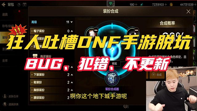 【DNF手游】狂人吐槽DNF手游脱坑，出BUG、犯错、不更新#DNF手游百科 #DNF手游大神