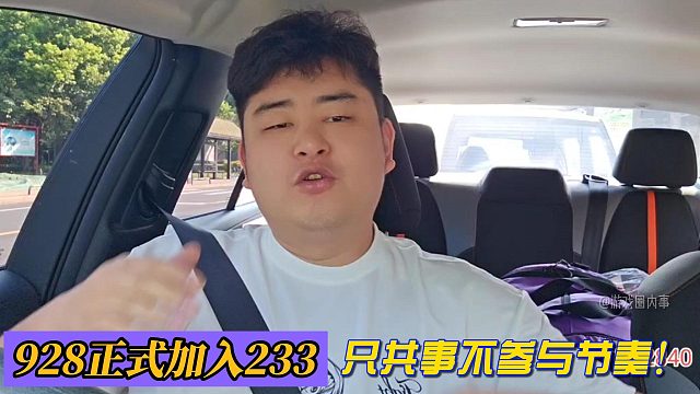 928正式加入233！只共事不参与节奏！