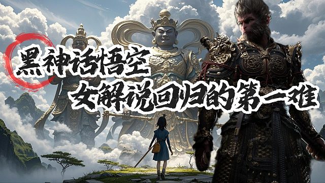 《黑神话：悟空》女解说回归的第一难