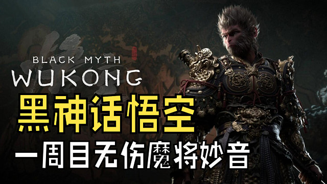 《黑神话悟空》一周目无伤过魔将妙音（峻晨）