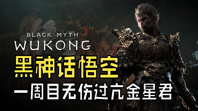 《黑神话悟空》一周目无伤过亢金星君（峻晨）