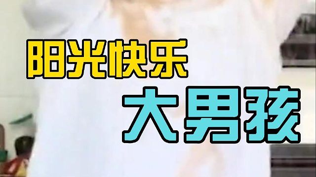 硬核暖男，阳光开朗大男孩张国伟