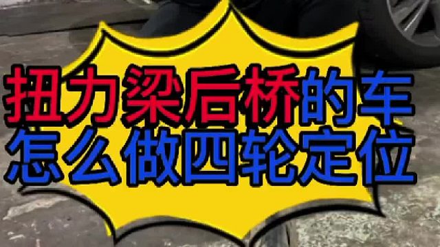 装了扭力梁后桥的车型怎么做四轮定位？