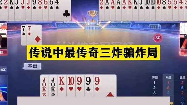 斗地主：传说中最传奇三炸骗炸局！铁牌撞上神算子！结局太霸道