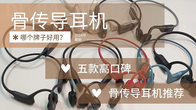 骨传导耳机哪款好用？五大高口碑骨传导耳机推荐