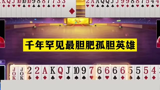 斗地主：千年罕见最胆肥孤胆英雄！开局怒放空炮！结局一战封神