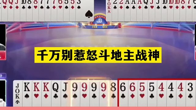 斗地主：千万别惹怒斗地主战神！战力天花板发怒了！9炸绝地大反攻