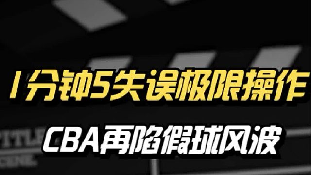 1分钟疯狂5失误不叫暂停，江苏上海的比赛到底有多假？