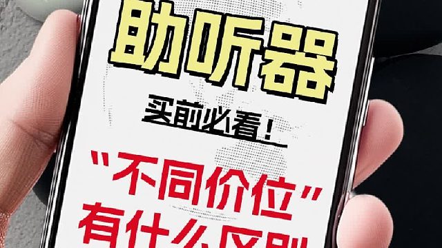 不同价位的助听器有什么区别？