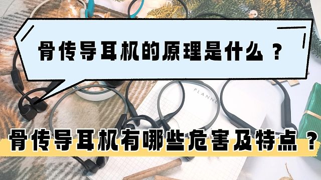 骨传导耳机的原理是什么？不正确佩戴骨传导耳机会有哪些危害？