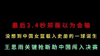 第三集最后3.4秒鄭薇以為會(huì)輸！萬(wàn)萬(wàn)沒(méi)想到中國(guó)女籃載入史冊(cè)的一球誕生