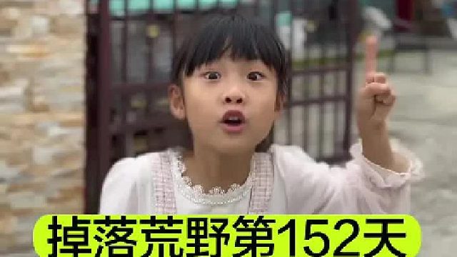 掉落荒野的第152天我和小宝去大别墅做客