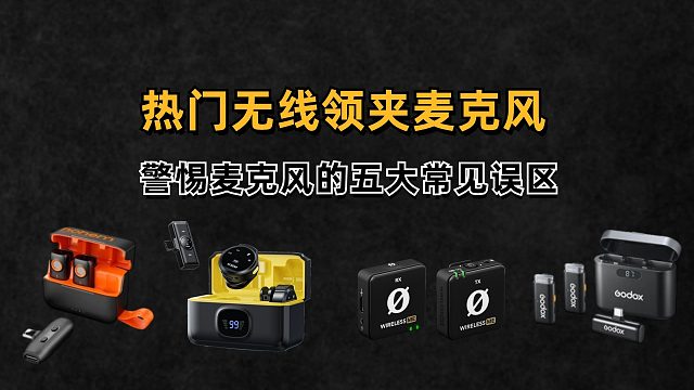 【建议收藏】2024年9月最新无线领夹麦克风横评对比，100价位-2000价位麦克风推荐