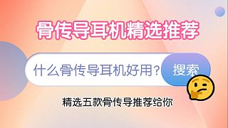 什么骨傳導耳機好用？骨傳導耳機精選五款推薦