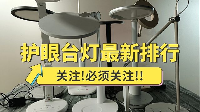 护眼台灯五大排名有哪些？揭晓央视公认最好的护眼灯！
