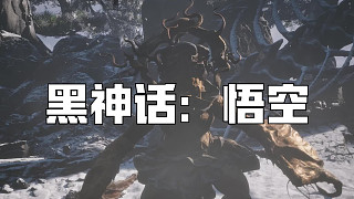 黑神話：悟空！第三十八回! 無量蝙蝠！