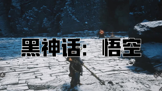 黑神话：悟空！第四十回! 不白会震刀！