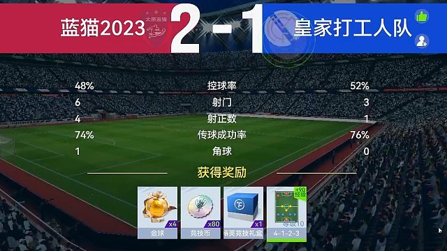 最佳球会-天梯赛-蓝猫2023VS皇家打工人队2场