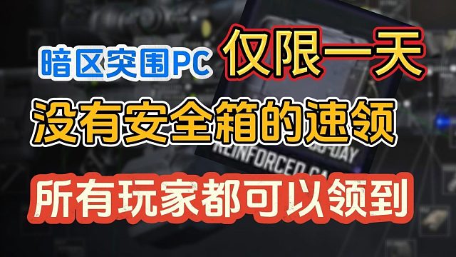 暗区突围pc安全箱速领！仅限一天！所有玩家都可以领到！