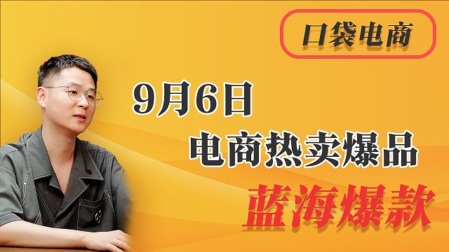 9月6日淘宝电商热卖爆品