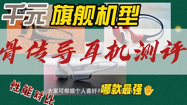 千元骨传导耳机测评！排行榜top谁更强？