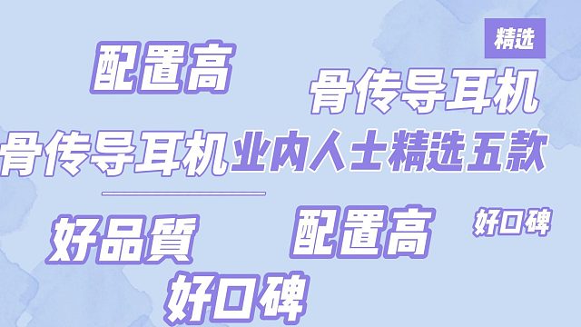 骨传导耳机推荐排名！运动人士分享top5性能全面骨传导耳机！