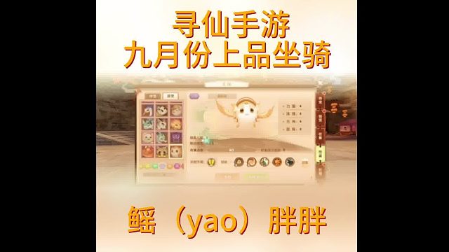 寻仙手游九月份新上品坐骑——鳐（yao）胖胖