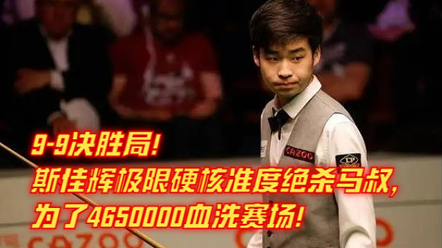 9-9决胜局！斯佳辉极限硬核准度绝杀马叔，为了4650000血洗赛场！