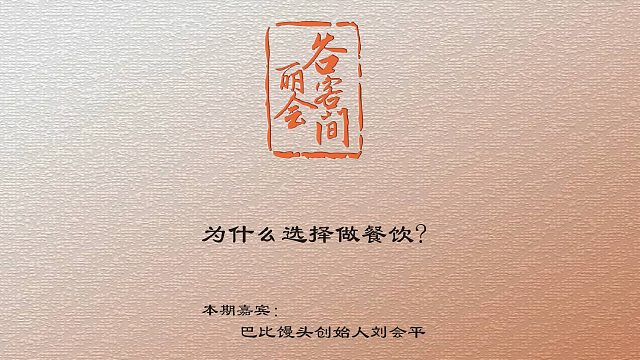谷丽会客间 | 为什么选择做餐饮？