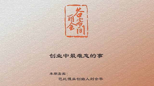 谷丽会客间 | 创业中最难忘的事