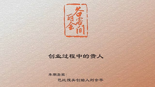 谷丽会客间 | 创业过程中的贵人