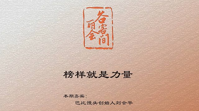 谷丽会客间 | 榜样就是力量
