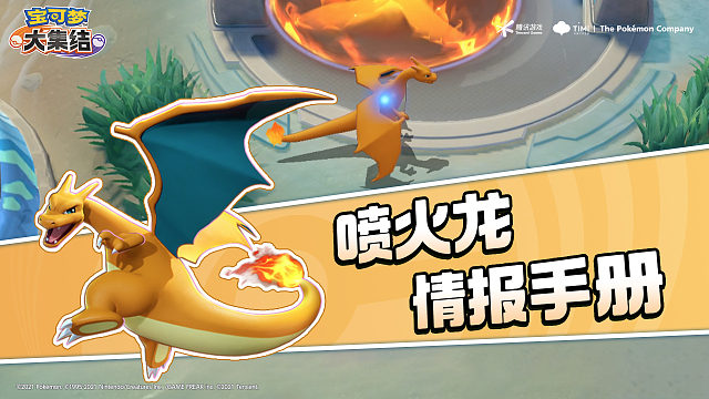 亿奥斯岛情报手册｜喷火龙——起飞，这把高燃局！