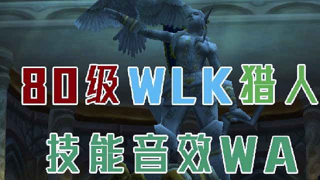 打击感爆炸-WLK生存猎人技能音效WA测试